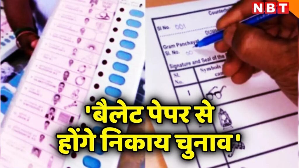 छत्तीसगढ़ नगरीय निकाय चुनाव: नियम में संशोधन के बाद अब EVM से होगा मतदान, आरक्षण रोस्टर का राजपत्र में हुआ प्रकाशन