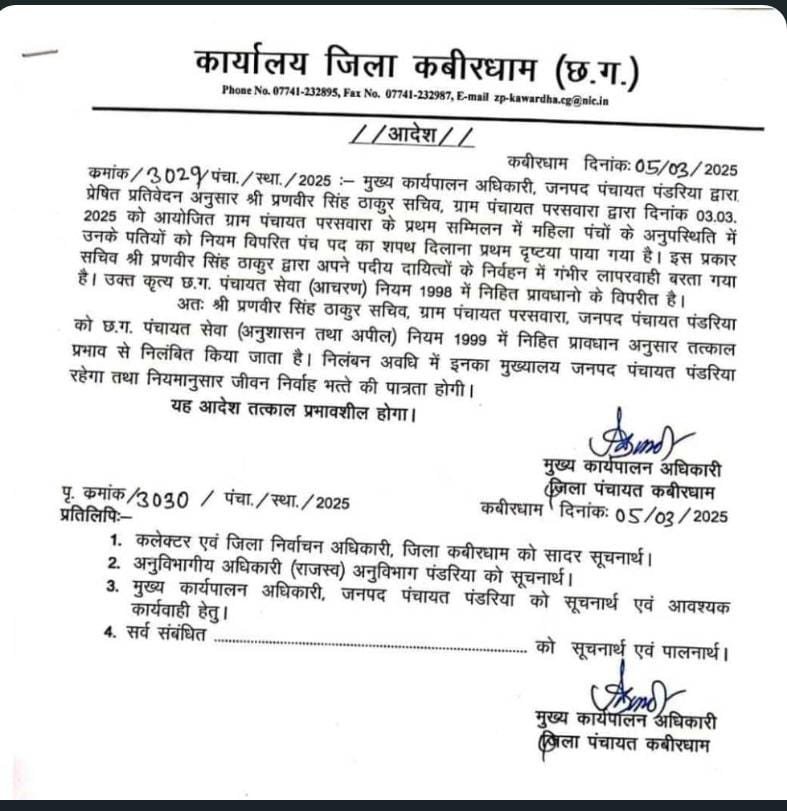 पतियों को शपथ दिलाने वाला पंचायत सचिव निलंबित