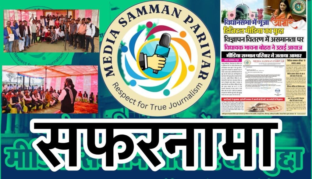 मीडिया सम्मान परिवार: डिजिटल पत्रकारों की एकता का प्रतीक परिचय