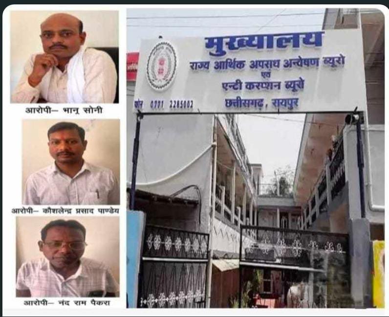 CG : भ्रष्टाचार के खिलाफ ACB का एक्शन जारी , 3 रिश्वतखोर शासकीय लोकसेवक रिश्वत लेते रंगे हाथों पकड़ाए,टीए बिल पास करने 10 हजार, नामांतरण के लिए 20 हजार की डिमांड